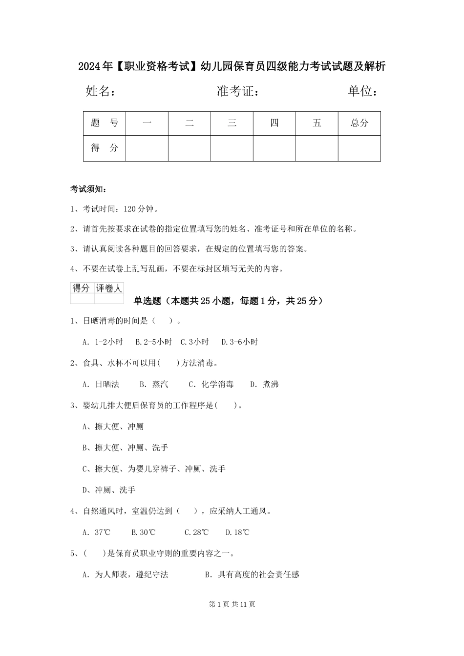 2024年幼儿园保育员四级能力考试试题及解析_第1页