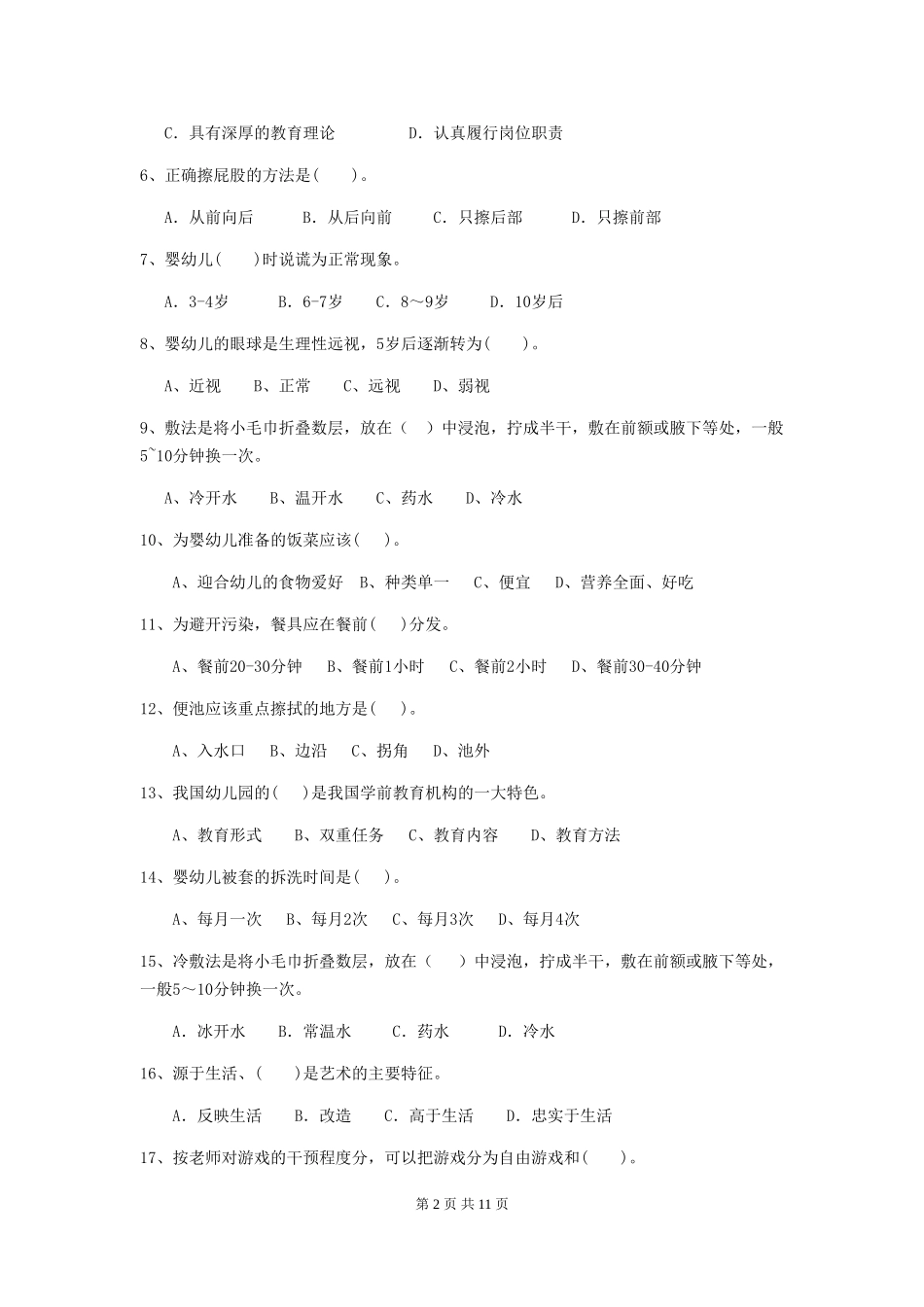 2024年幼儿园保育员四级能力考试试题及解析_第2页