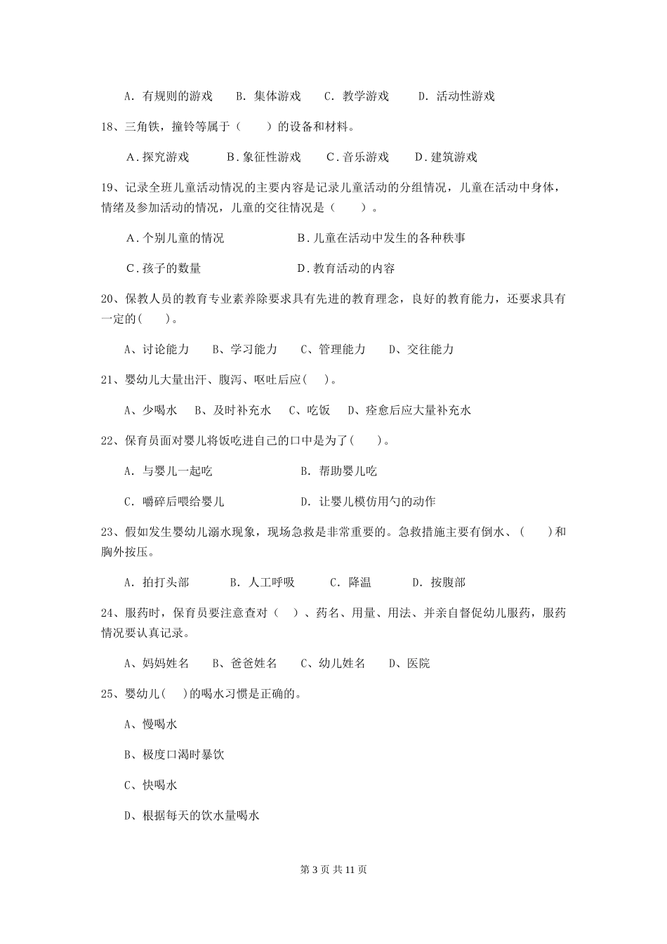 2024年幼儿园保育员四级能力考试试题及解析_第3页