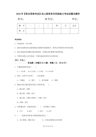 2024年幼儿园保育员四级能力考试试题及解析