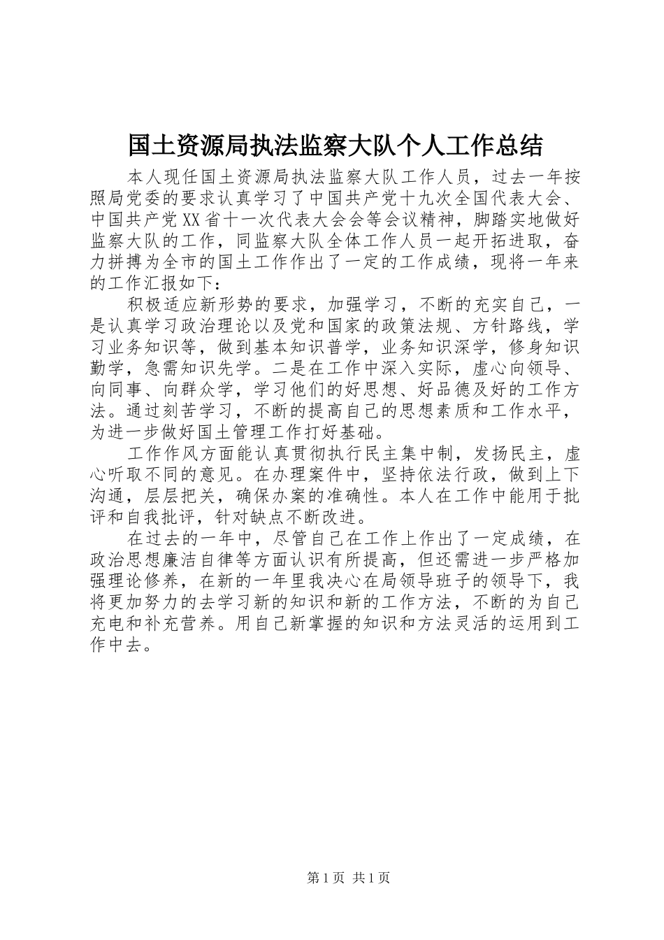 国土资源局执法监察大队个人工作总结_第1页
