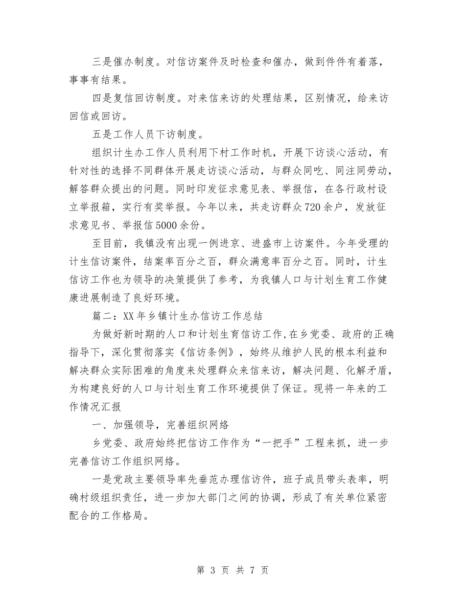 2024计生信访工作总结范文与2024计生办出纳工作总结范文汇编_第3页
