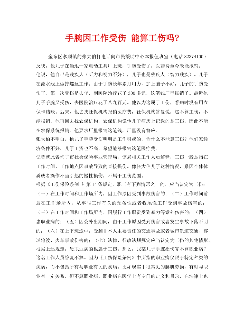 《工伤保险》之手腕因工作受伤 能算工伤吗- _第1页
