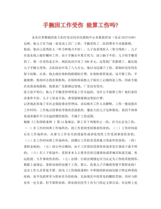 《工伤保险》之手腕因工作受伤 能算工伤吗- 