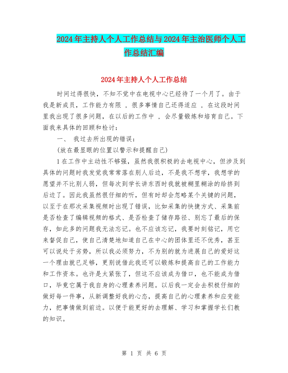 2024年主持人个人工作总结与2024年主治医师个人工作总结汇编_第1页