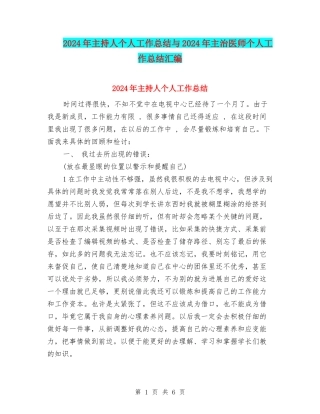 2024年主持人个人工作总结与2024年主治医师个人工作总结汇编