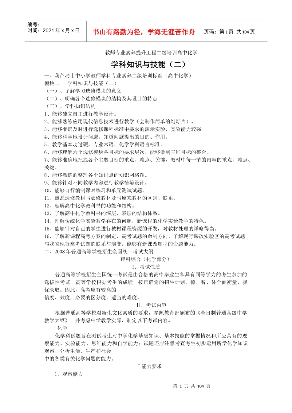 教师专业素养提升工程二级培训高中化学_第1页