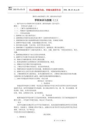 教师专业素养提升工程二级培训高中化学