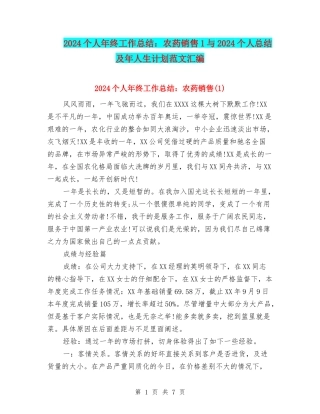 2024个人年终工作总结：农药销售1与2024个人总结及年人生计划范文汇编