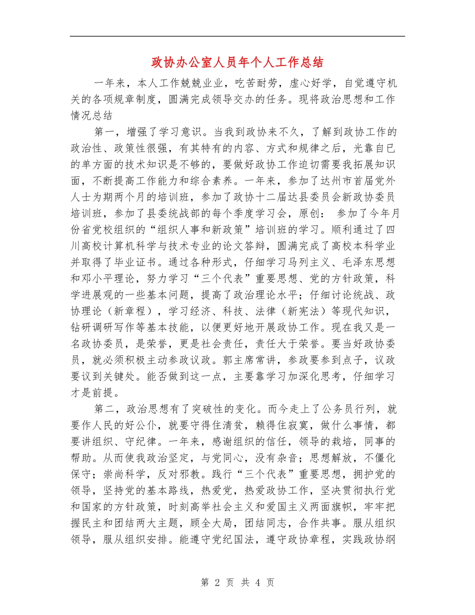 政协办公室人员年个人工作总结_第2页