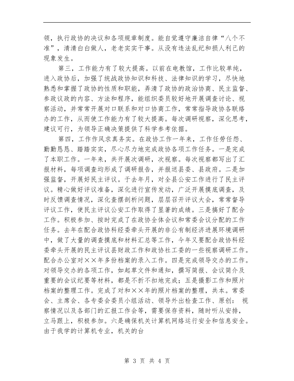 政协办公室人员年个人工作总结_第3页
