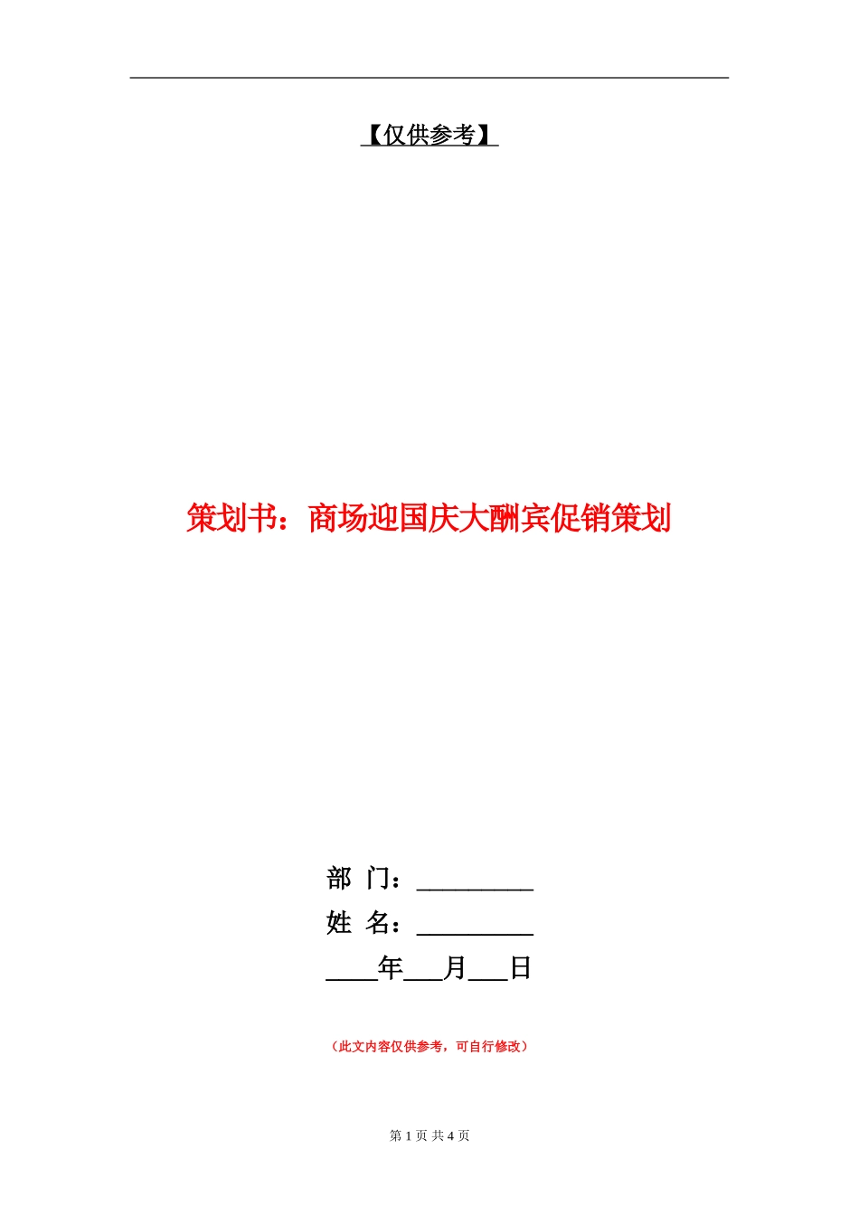 策划书：商场迎国庆大酬宾促销策划_第1页
