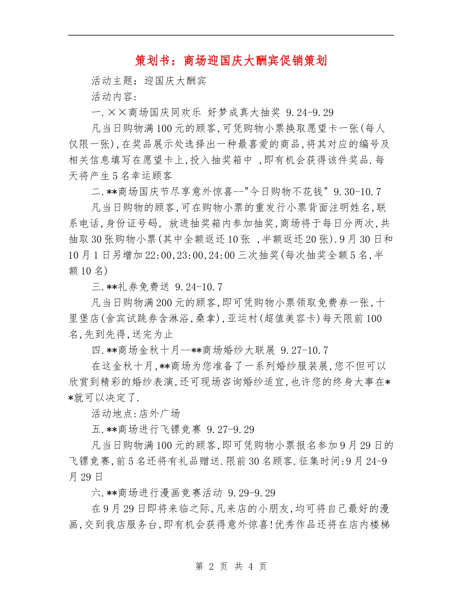 策划书：商场迎国庆大酬宾促销策划_第2页