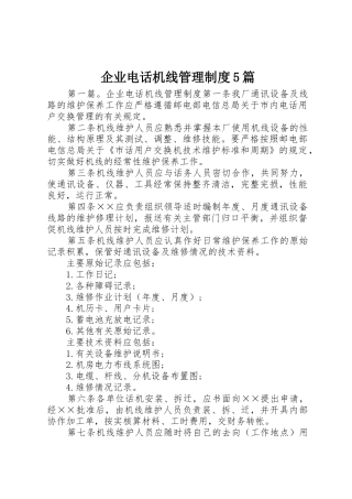 企业电话机线管理规章制度5篇
