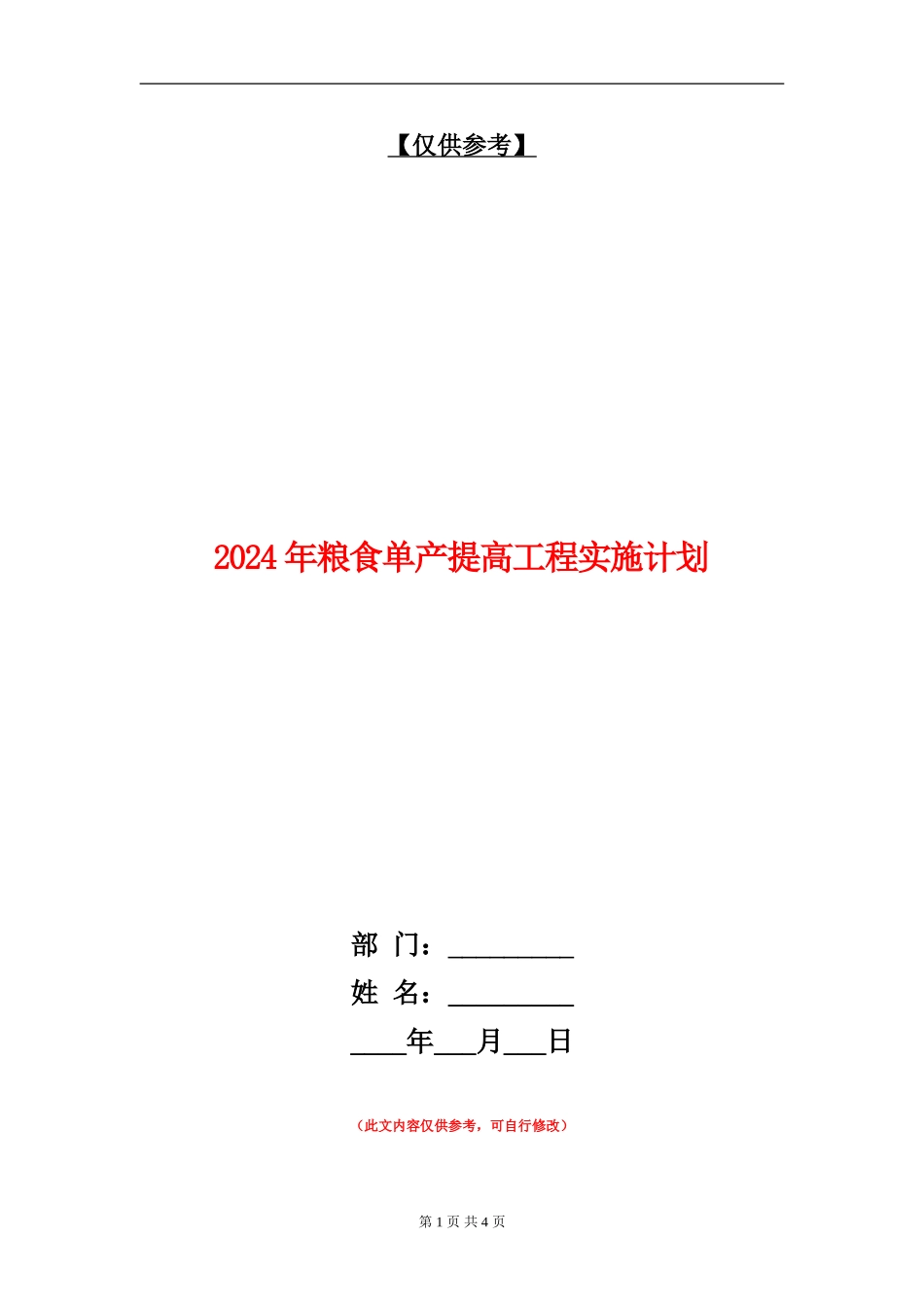 2024年粮食单产提高工程实施计划_第1页