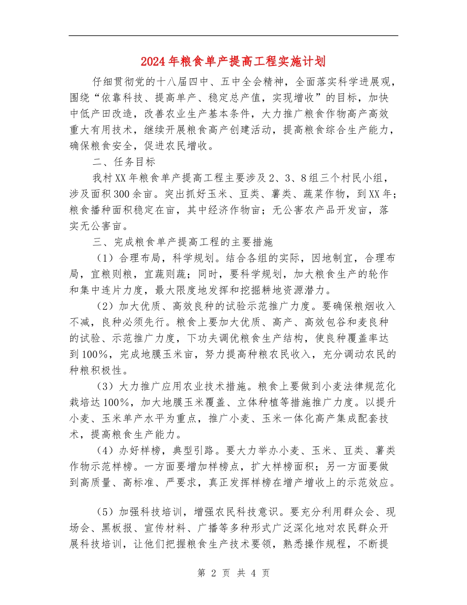 2024年粮食单产提高工程实施计划_第2页