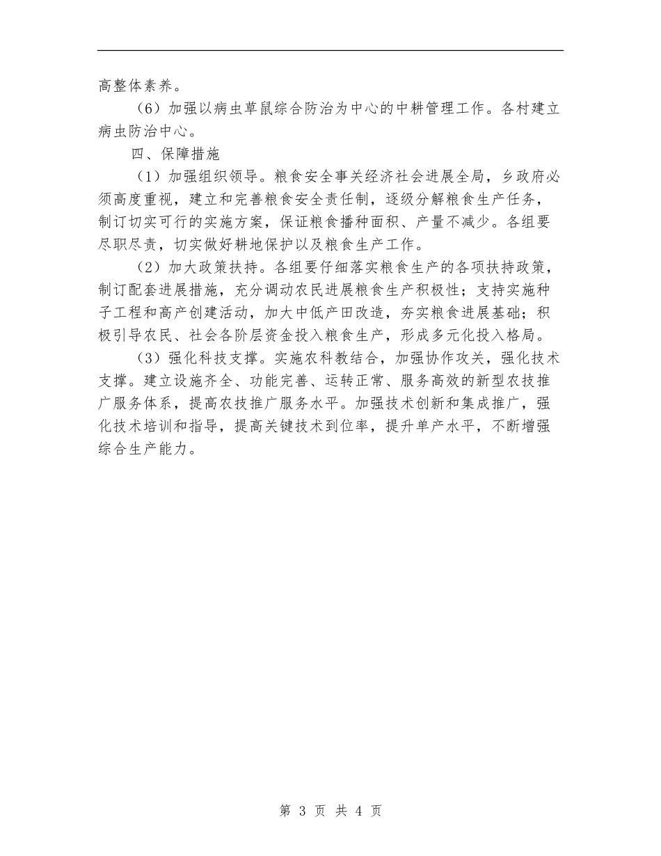 2024年粮食单产提高工程实施计划_第3页