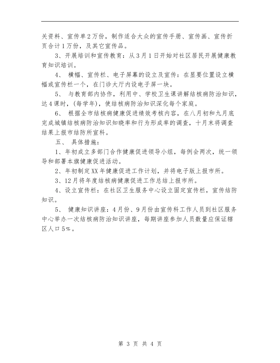 结核病防治健康促进工作计划范文_第3页