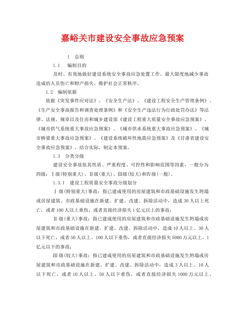 《安全管理应急预案》之嘉峪关市建设安全事故应急预案 _第1页