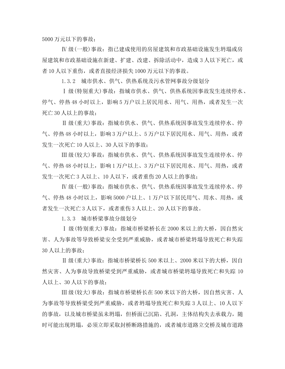 《安全管理应急预案》之嘉峪关市建设安全事故应急预案 _第2页