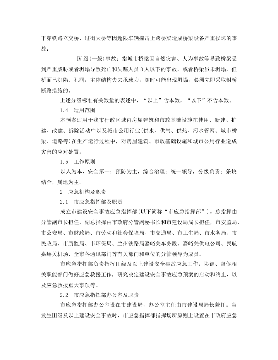 《安全管理应急预案》之嘉峪关市建设安全事故应急预案 _第3页