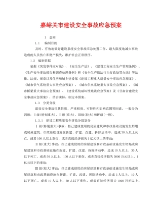 《安全管理应急预案》之嘉峪关市建设安全事故应急预案 