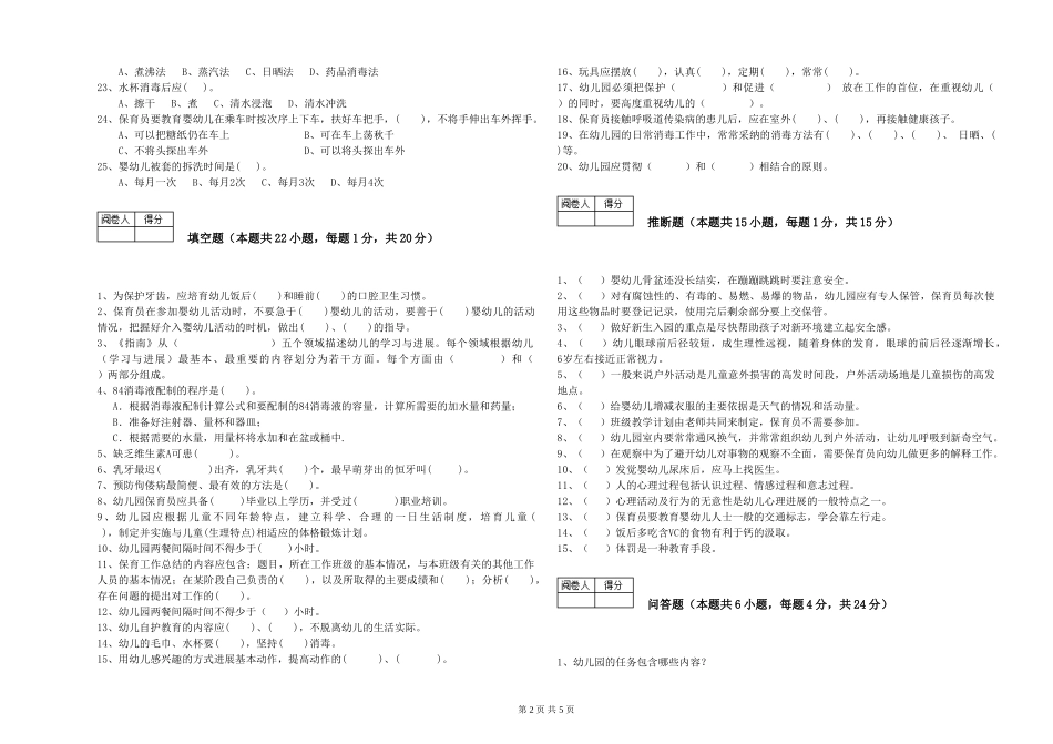 2024年二级(技师)保育员强化训练试题C卷-附答案_第2页