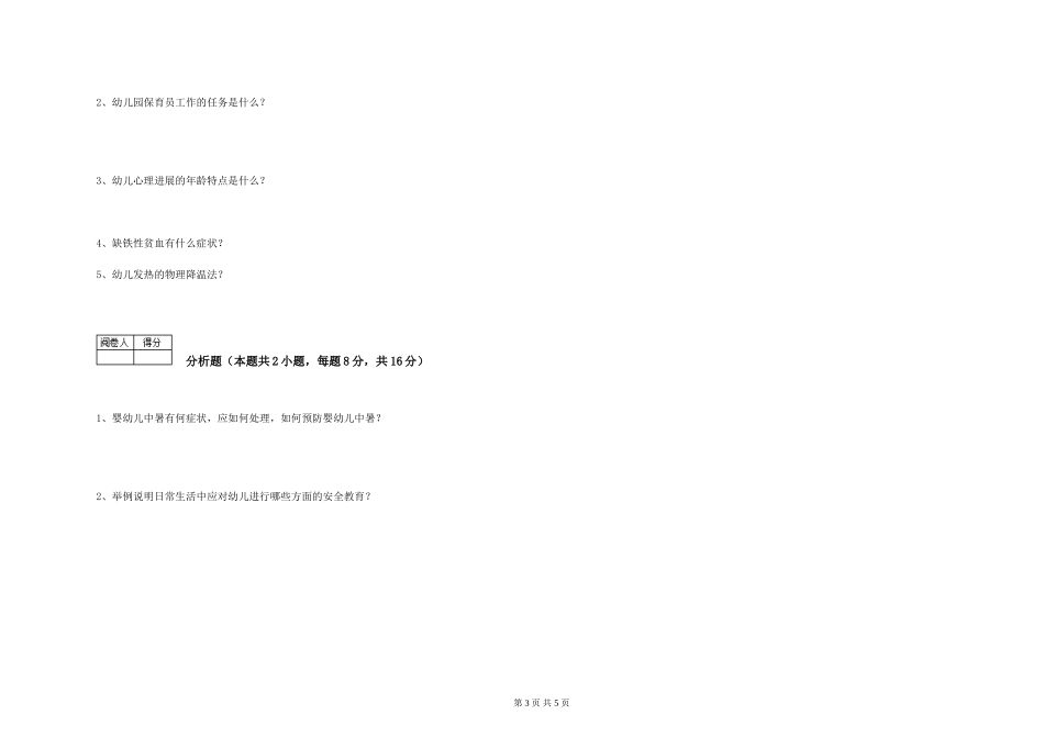 2024年二级(技师)保育员强化训练试题C卷-附答案_第3页