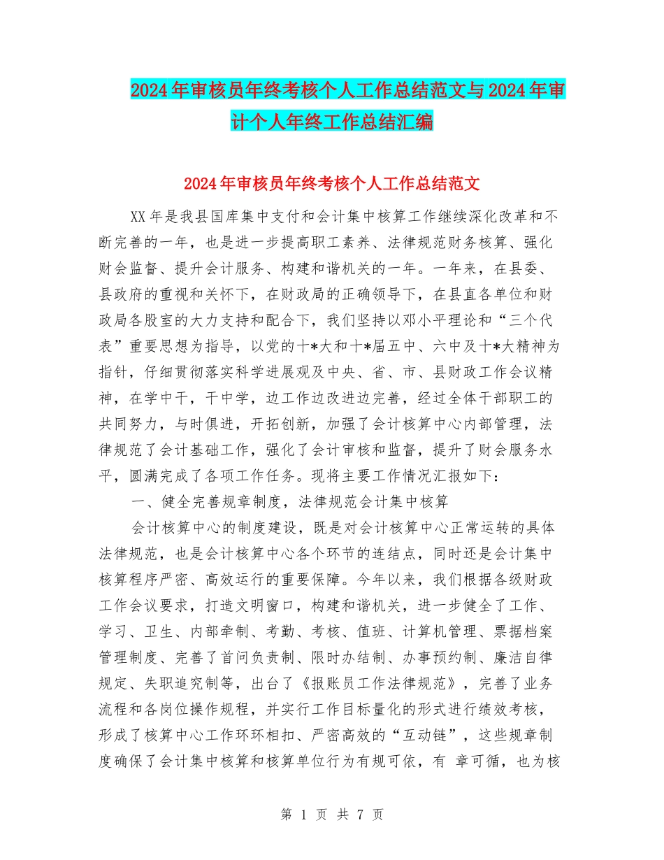 2024年审核员年终考核个人工作总结范文与2024年审计个人年终工作总结汇编_第1页