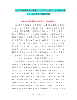 2024年审核员年终考核个人工作总结范文与2024年审计个人年终工作总结汇编