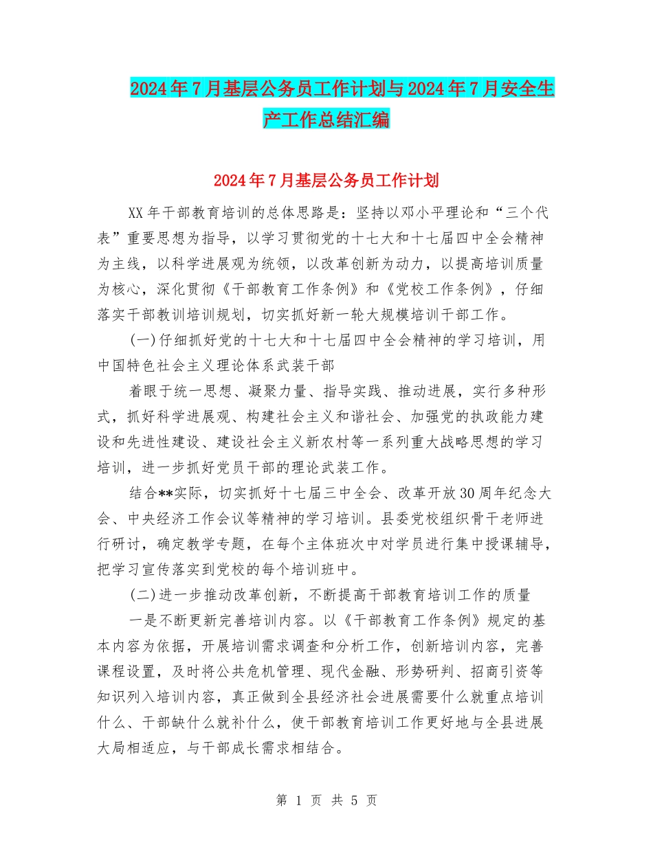 2024年7月基层公务员工作计划与2024年7月安全生产工作总结汇编_第1页