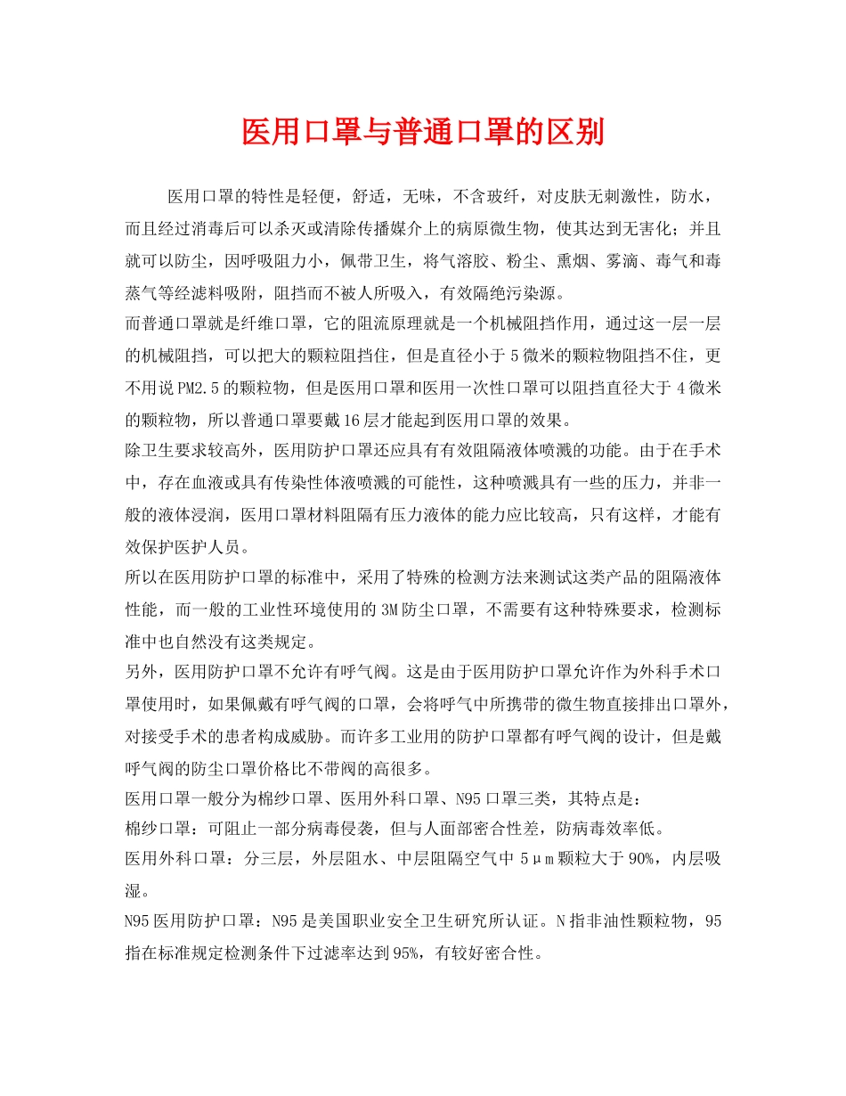 《安全管理职业卫生》之医用口罩与普通口罩的区别 _第1页