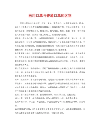 《安全管理职业卫生》之医用口罩与普通口罩的区别 