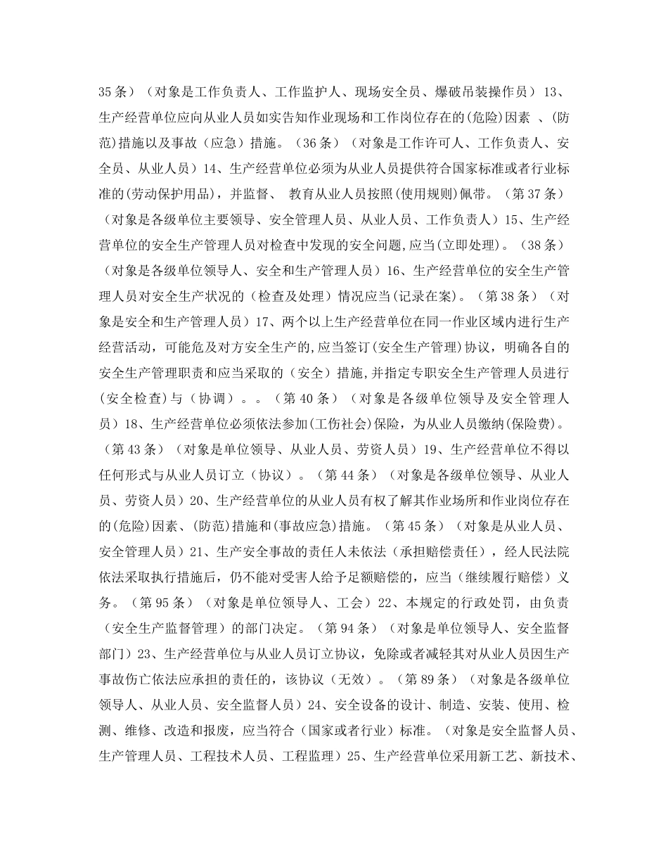 《安全教育》之《安全生产法》百题考试题库 _第2页