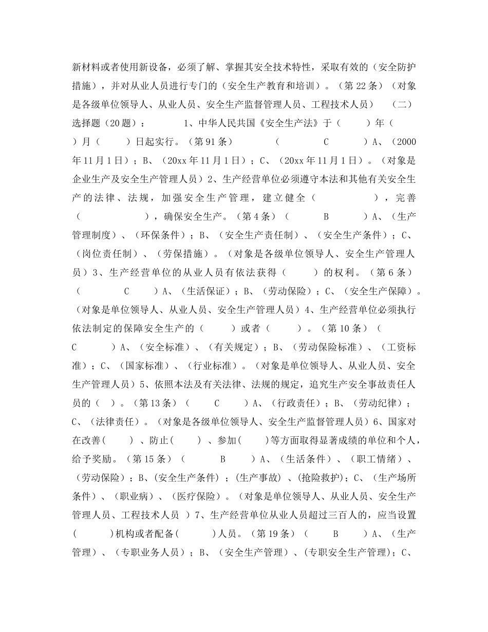 《安全教育》之《安全生产法》百题考试题库 _第3页