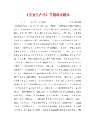 《安全教育》之《安全生产法》百题考试题库 