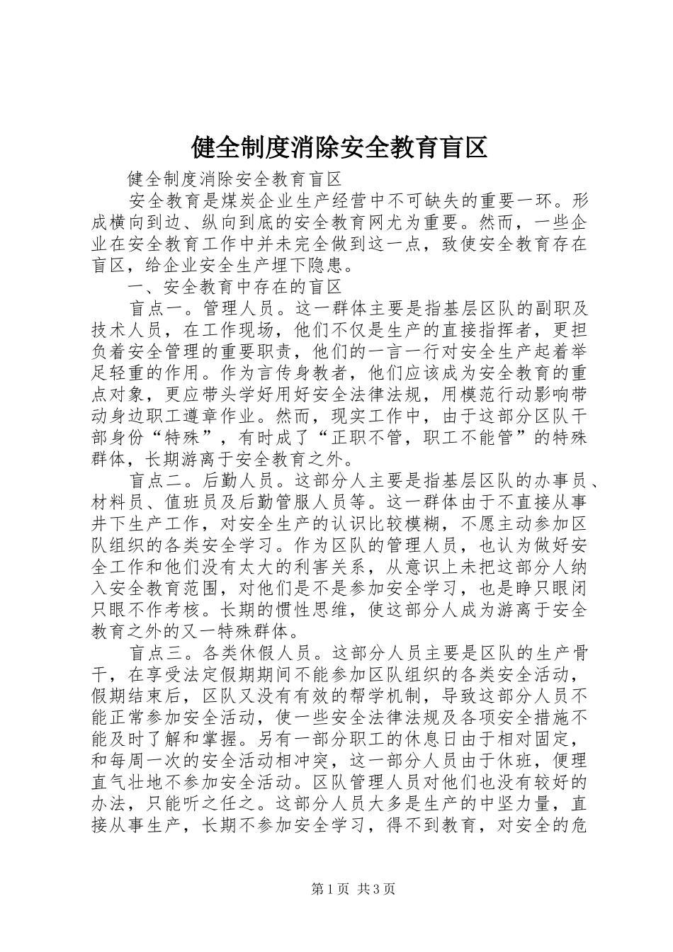 健全规章制度消除安全教育盲区_第1页