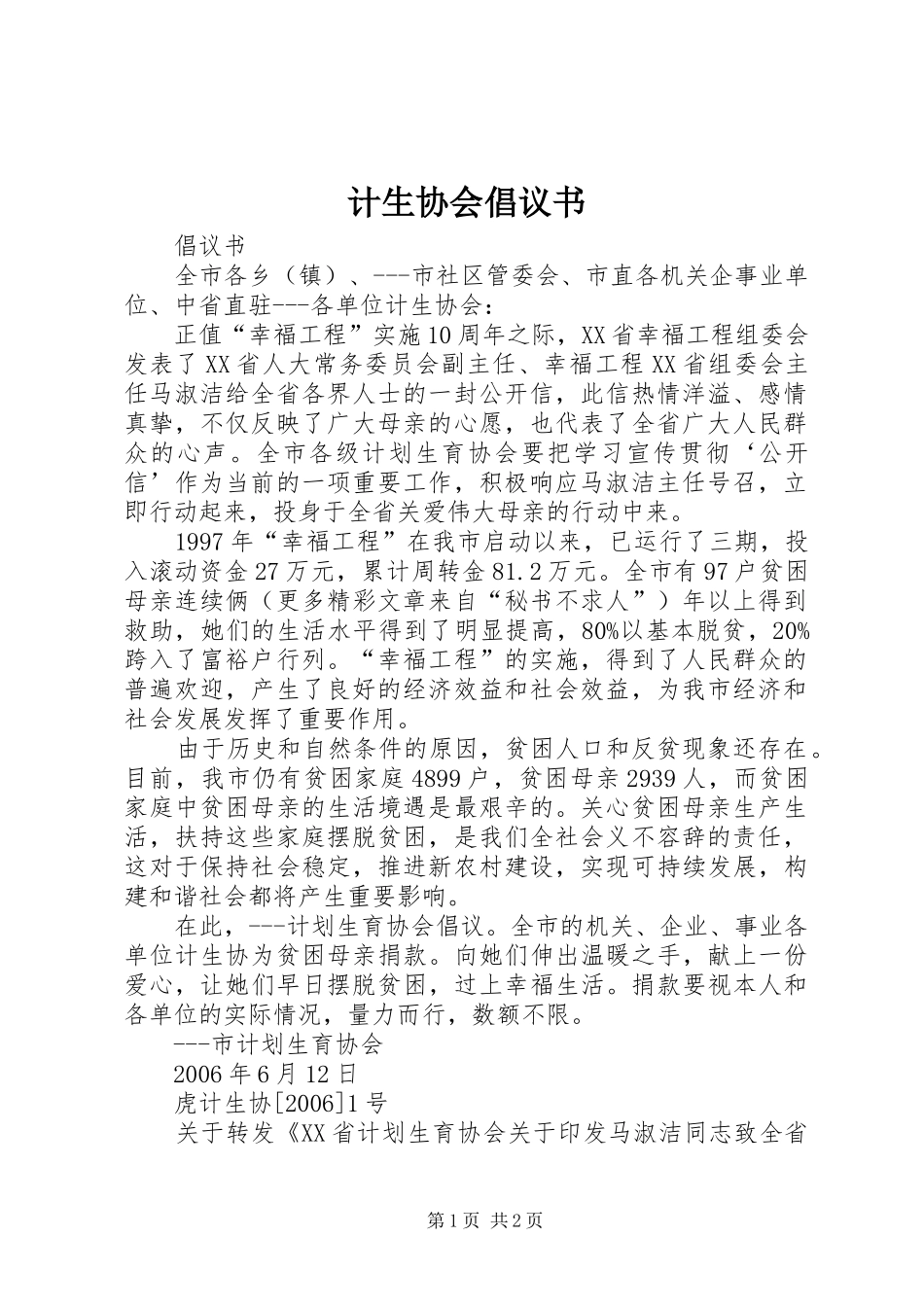 计生协会倡议书范文 (2)_第1页