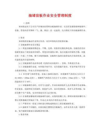 《安全管理制度》之抽堵盲板作业安全管理制度 
