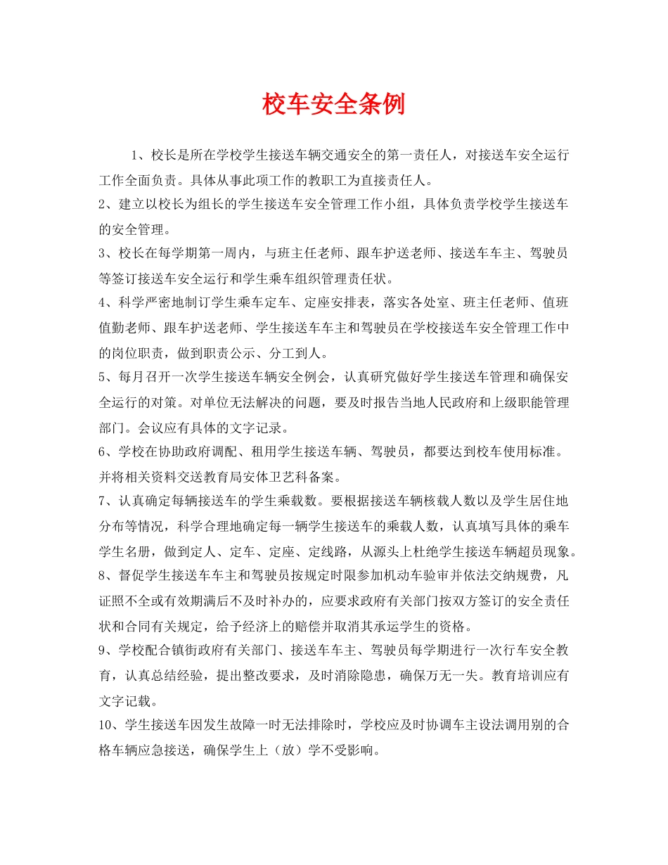 《安全管理制度》之校车安全条例 _第1页