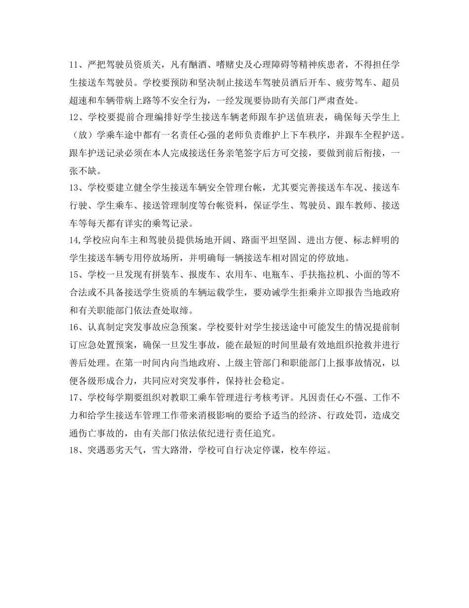 《安全管理制度》之校车安全条例 _第2页