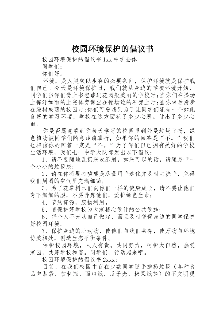 校园环境保护的倡议书范文_第1页