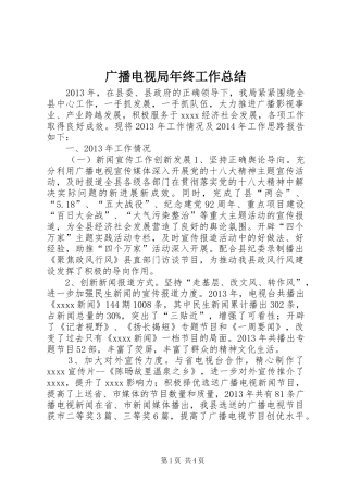 广播电视局年终工作总结