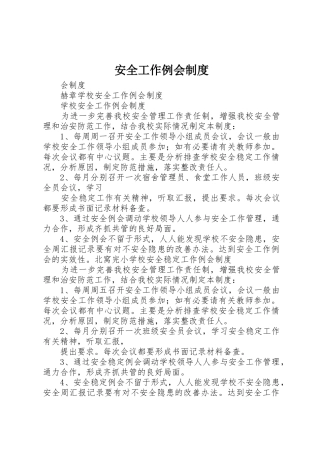 安全工作例会规章制度 