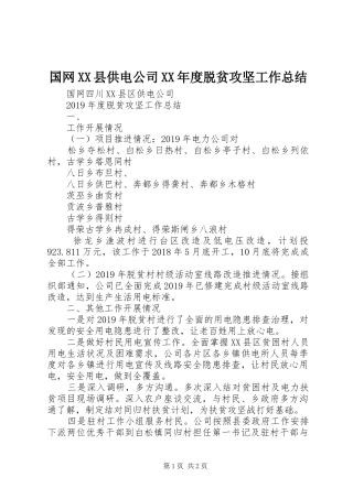 国网XX县供电公司XX年度脱贫攻坚工作总结