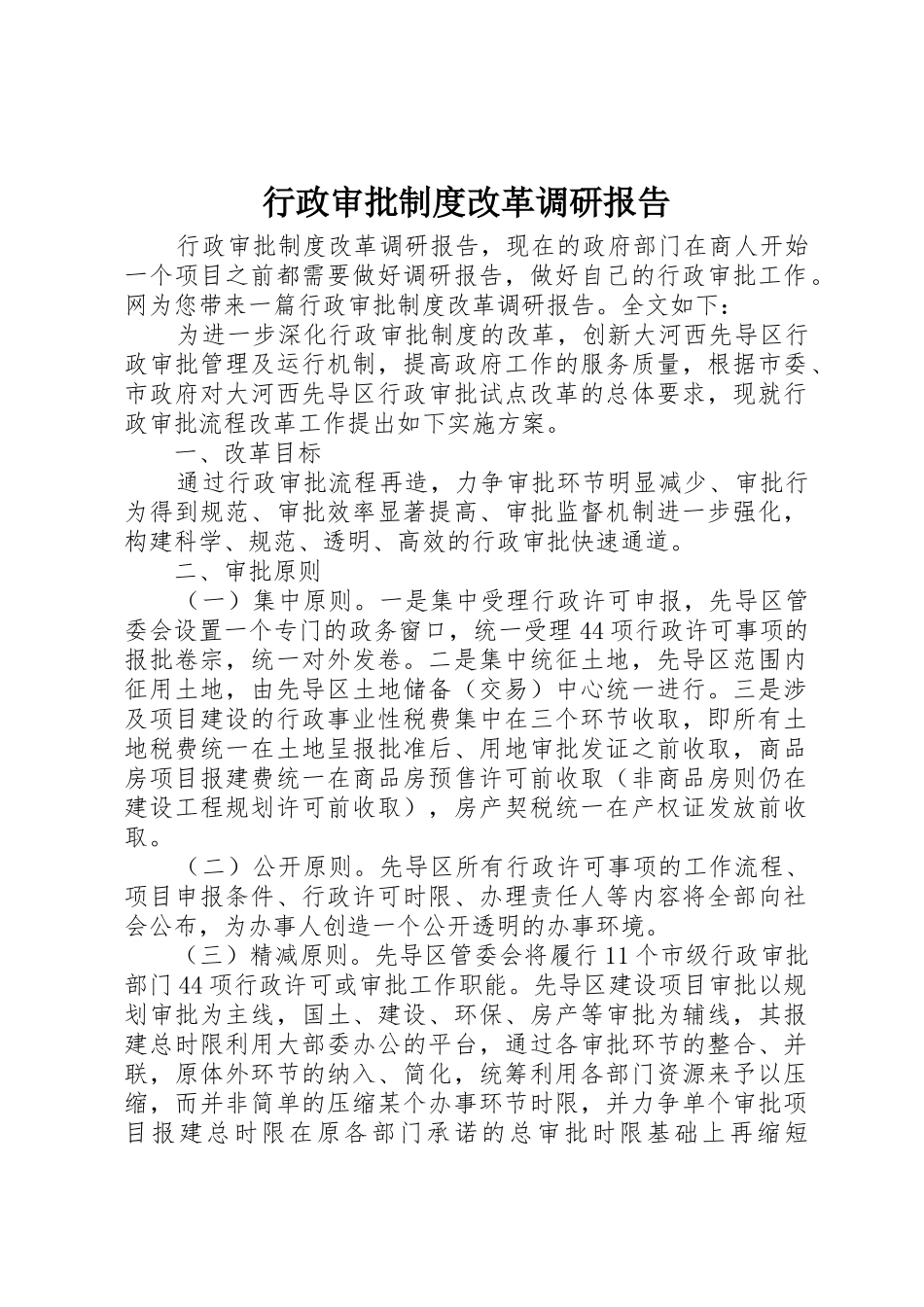 行政审批规章制度细则改革调研报告_第1页