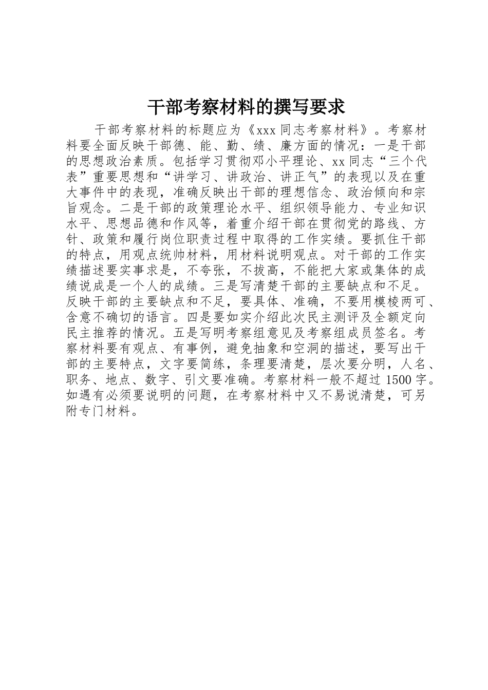 干部考察材料的撰写要求 _第1页