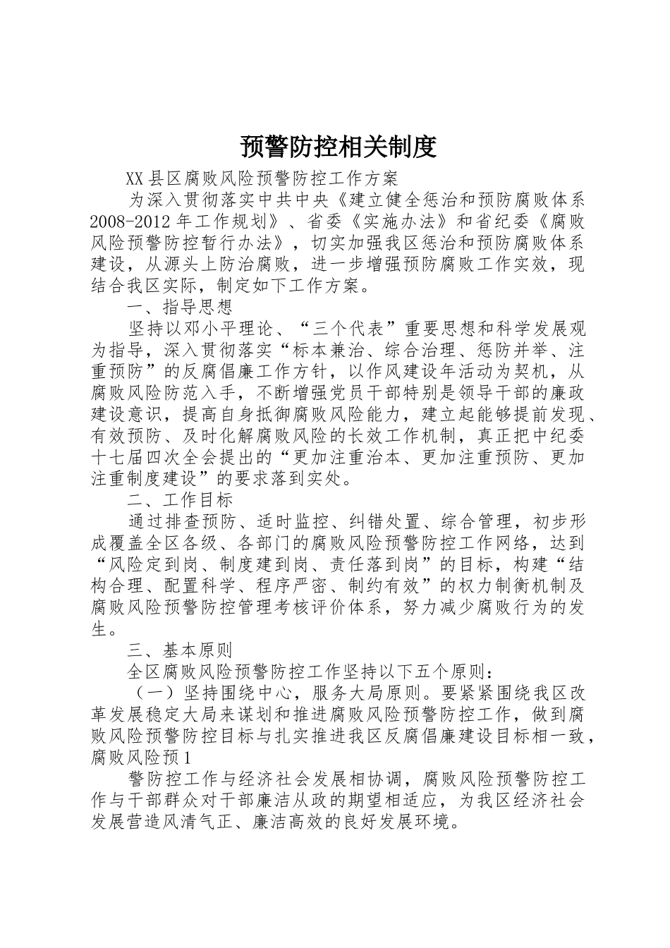 预警防控相关规章制度细则_第1页