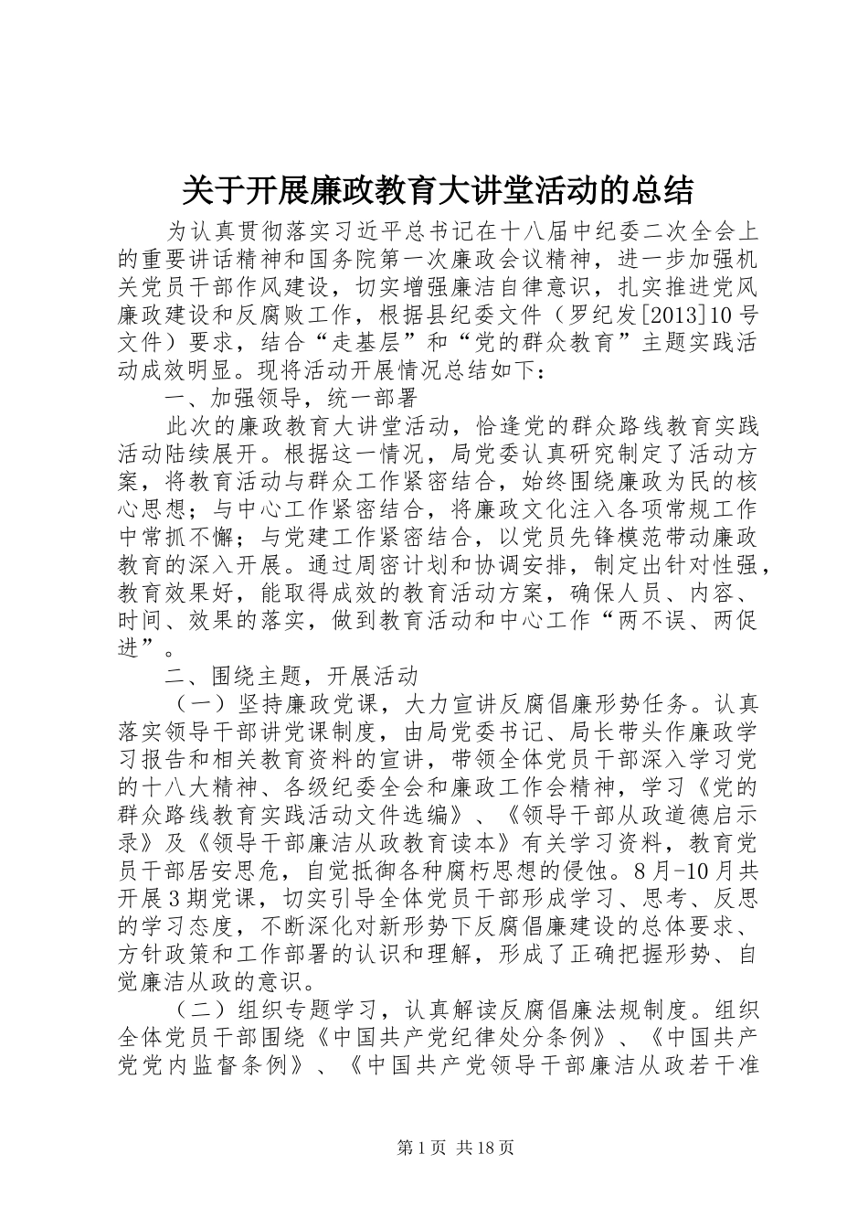 关于开展廉政教育大讲堂活动的总结_第1页