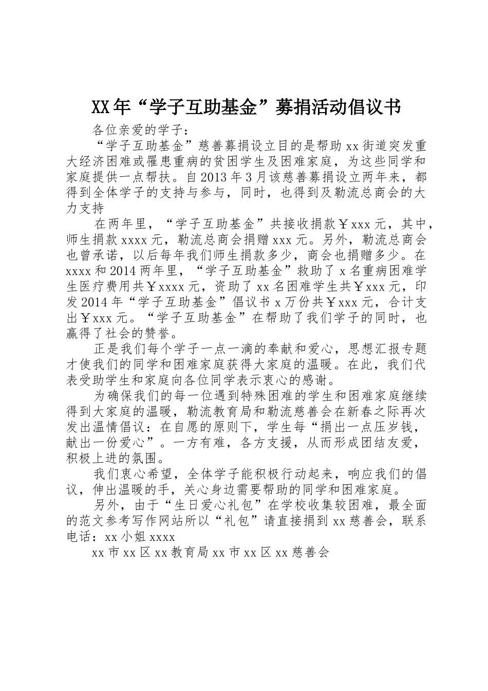 XX年“学子互助基金”募捐活动倡议书范文(5)_第1页